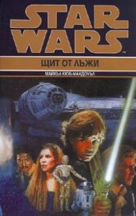 Star Wars: Щит от лъжи
