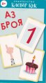 Аз броя. Карти-пъзел
