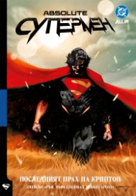 Absolute Супермен - том 1 - Последният прах на Криптон