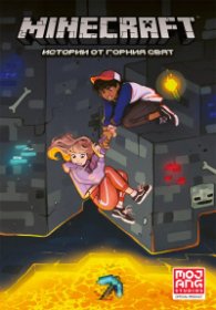 Minecraft: Истории от Горния свят