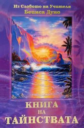 Книга на Тайнствата
