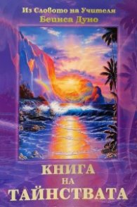 Книга на Тайнствата