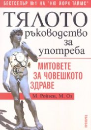 Тялото. Ръководство за употреба/ Митовете на човешкото здраве