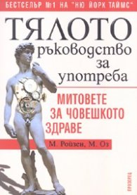 Тялото. Ръководство за употреба/ Митовете на човешкото здраве