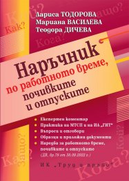Наръчник по работното време, почивките и отпуските