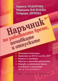 Наръчник по работното време, почивките и отпуските