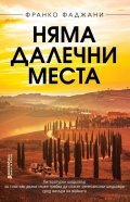 Няма далечни места