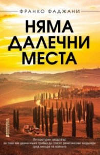 Няма далечни места