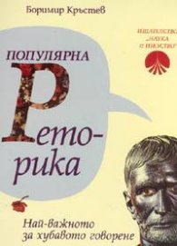 Популярна реторика. Най-важното за хубавото говорене