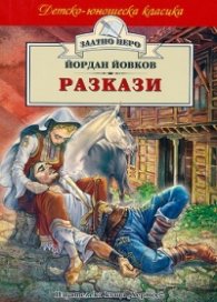 Разкази. Йордан Йовков