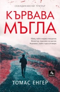 Кървава мъгла