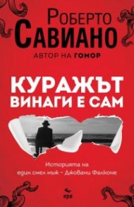 Куражът винаги е сам