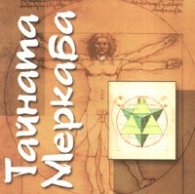 Тайната Меркаба