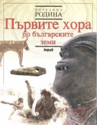 Първите хора по българските земи. Поредица Родина