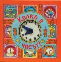 Колко е часът?