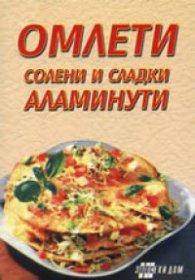 Омлети, солени и сладки аламинути