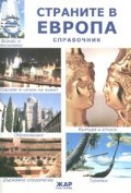 Страните в Европа. Справочник