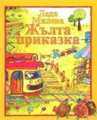 Жълта приказка