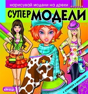 Супер модели/ Нарисувай модели на дрехи