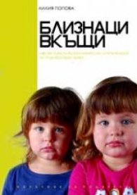 Близнаци в къщи