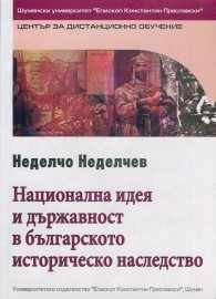 Национална идея и държавност в българското  историческо наследство