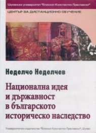 Национална идея и държавност в българското историческо наследство