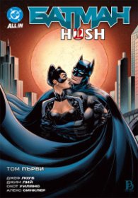 Батман: Hush 2 – том първи