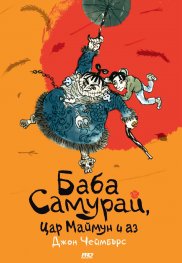Баба Самурай - книга 1 - Баба Самурай, Цар Mаймун и аз