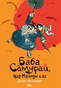 Баба Самурай - книга 1 - Баба Самурай, Цар Mаймун и аз
