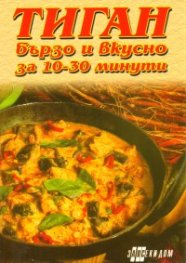 Тиган: Бързо и вкусно за 10-30 минути