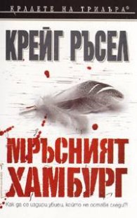Мръсният Хамбург