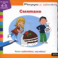 Смятане. Тетрадка за оцветяване/ За деца на 4-5 години