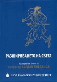 Разширяването на света. Изследвания в чест на професор Богдан Богданов