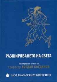 Разширяването на света. Изследвания в чест на професор Богдан Богданов