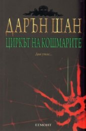 Циркът на кошмарите: Историята на Дарън Шан Кн.1
