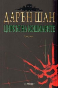Циркът на кошмарите: Историята на Дарън Шан Кн.1