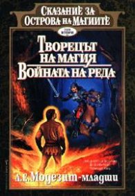 Творецът на магия. Войната на реда;кн.2