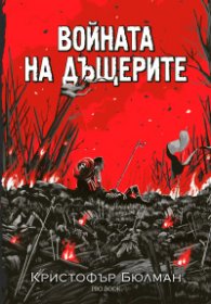 Войната на дъщерите - "Крадецът с черния език" - предистория