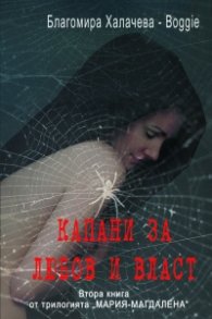 Капани за любов и власт - Книга втора