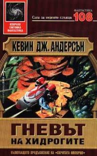 Гневът на хидрогите
