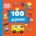 100 думи