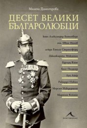 Десет велики българолюбци