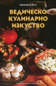 Ведическо кулинарно изкуство