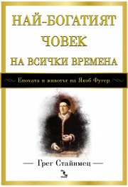 Най-богатият човек на всички времена