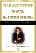 Най-богатият човек на всички времена