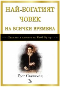 Най-богатият човек на всички времена