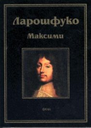 Максими / Ларошфуко