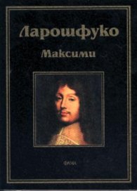 Максими / Ларошфуко