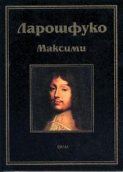Максими / Ларошфуко