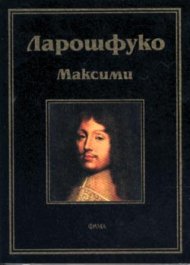 Максими / Ларошфуко
